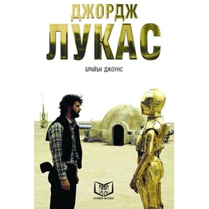Джордж Лукас (ISBN: 9786197419047)
