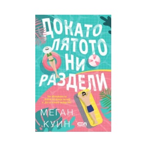 Докато лятото ни раздели (2026)