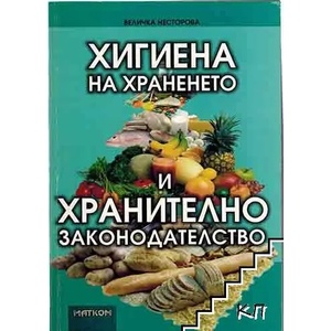 Хигиена на храненето и хранително законодателство (2010)