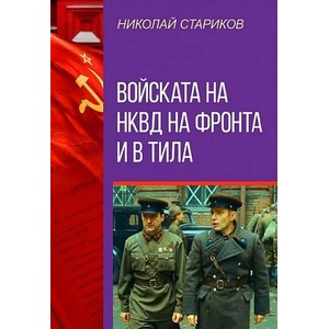 Войската на НКВД на фронта и в тила (ISBN: 9786191534821)