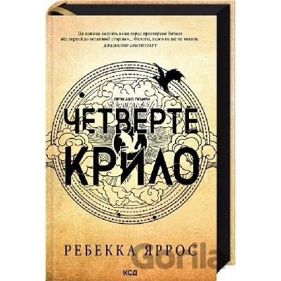 Chetverte krylo Empirei, kn 1 - Rebecca Yarros