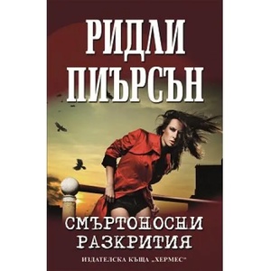 Смъртоносни разрития (ISBN: 9789542610212)