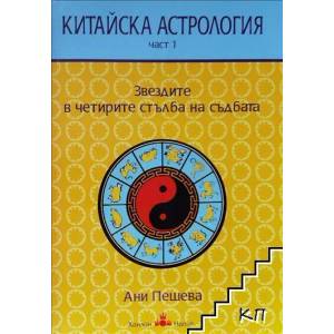 Китайска астрология. Част 1: Звездите в четирите стълба на съдбата (2010)