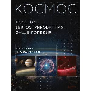 Космос. Большая иллюстрированная энциклопедия. От планет к галактикам | К. Л. Масленников (2025)