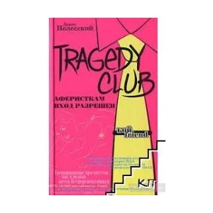 Tragedy Club (ISBN: 9785699200177)