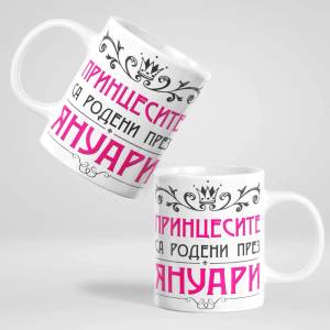 Art gift Чаша - Принцесите са родени през