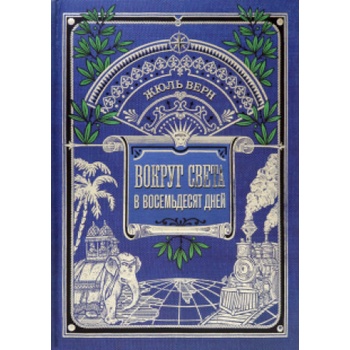 Вокруг света в восемьдесят дней | Жюль Верн