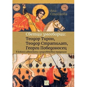 Светци змееборци: Теодор Тирон, Теодор Стратилат, Георги Победоносец (ISBN: 9786190104650)