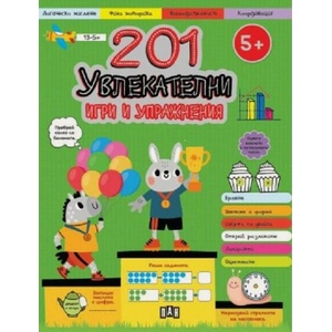 201 увлекателни игри и упражнения (ISBN: 9786192408169)