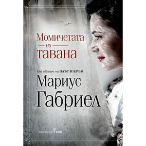 Момичетата на тавана (2021)