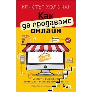 Как да продаваме онлайн (ISBN: 9789542618782)
