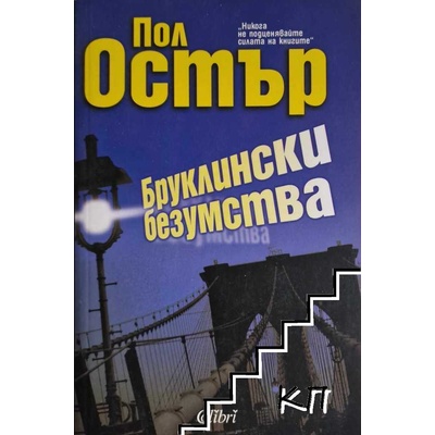 Бруклински безумства