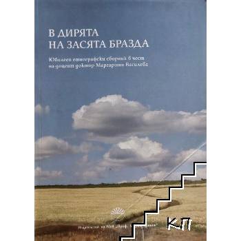 В дирята на засята бразда