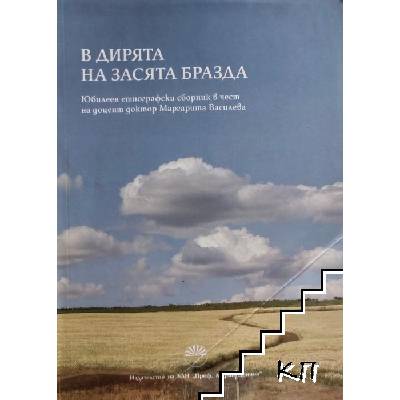 В дирята на засята бразда