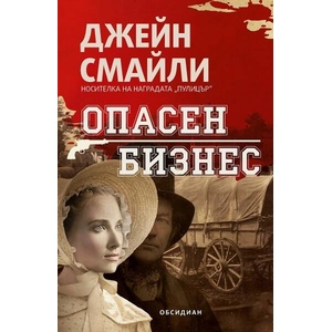 Опасен бизнес (ISBN: 9789547695511)