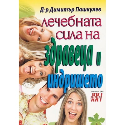 Лечебната сила на здравеца и индришето