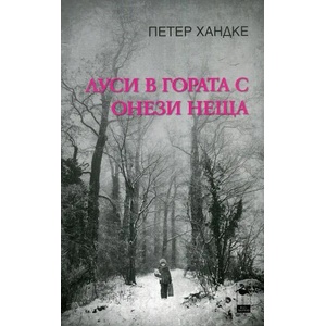 Луси в гората с онези неща (ISBN: 9786197362442)