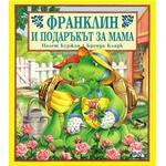  Детска книжка Франклин и подаръкът за мама