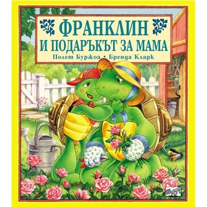  Детска книжка Франклин и подаръкът за мама