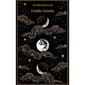 Скорбь Сатаны. Подарочное издание | Мари Корелли (2024)
