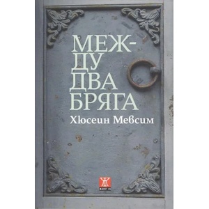 Между два бряга (2013)