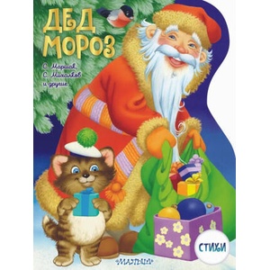 Дед Мороз. Рисунки В. Шварова и Е. Алмазовой | Сергей Михалков, Самуил Маршак (ISBN: 9785171566593)
