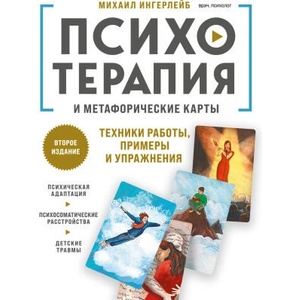 Психотерапия и метафорические карты. Техники работы, примеры и упражнения (2026)