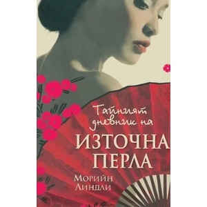 Тайният дневник на Източна перла (ISBN: 9789547337053)