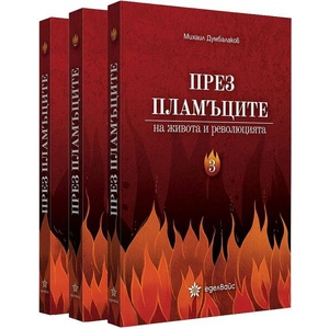 През пламъците на живота и революцията (ISBN: 9786197756531)