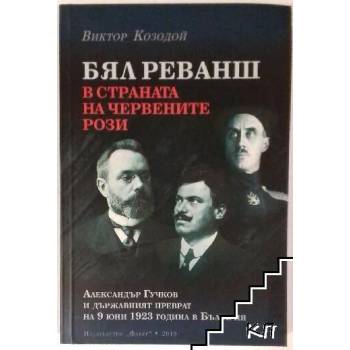 Image 1 of Бял реванш в страната на червените рози