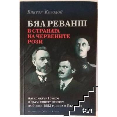 Бял реванш в страната на червените рози