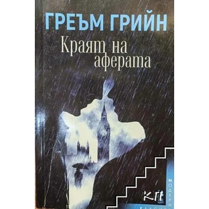 Краят на аферата (ISBN: 9789543303373)