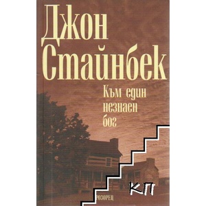 Към един незнаен бог (ISBN: 9789547335684)