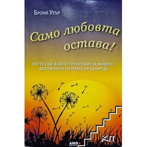 Само любовта остава (ISBN: 9789549696615)