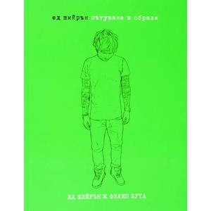 Ед Шийрън. Пътуване в образи (ISBN: 9789549696974)