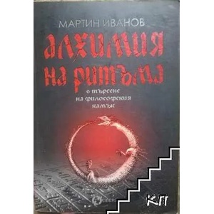 Алхимия на ритъма в търсене на философския камък (ISBN: 9789549230529)