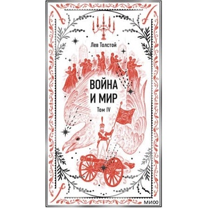 Война и мир. Том 4. Вечные истории (2026)