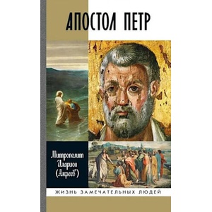 Апостол Петр | Иларион Митрополит (2026)