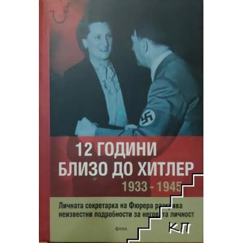 12 години близо до Хитлер 1933-1945
