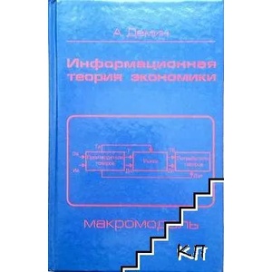 Информационная теория экономики (ISBN: 9785484009732)
