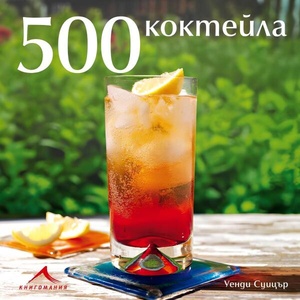500 коктейла (ISBN: 9786191954223)
