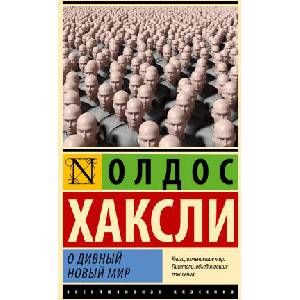 О дивный новый мир (замена картинки) | Олдос Хаксли (ISBN: 9785171559212)