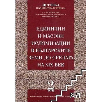 Пет века под ятагана и корана. Том 2: Единични и масови ислямизации в българските земи до средата на XIX век