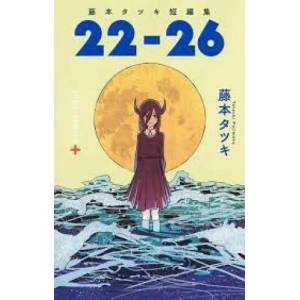 Tatsuki Fujimoto Before Chainsaw Man: 22-26 (ISBN: 9781974734788)