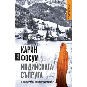Индийската съпруга (2015)