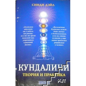Кундалини. Теория и практика (ISBN: 9785399003078)
