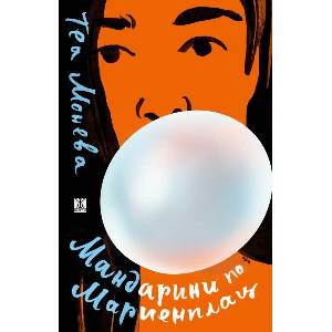 Мандарини по Мариенплац (ISBN: 9786191869084)