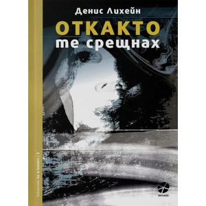 Откакто те срещнах (ISBN: 9789547832572)