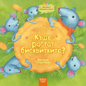 Малките мишоци питат: Къде растат бисквитките (2021)