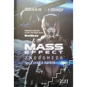 Mass Effect Andromeda. Бунт в ядрото (ISBN: 9789542823490)